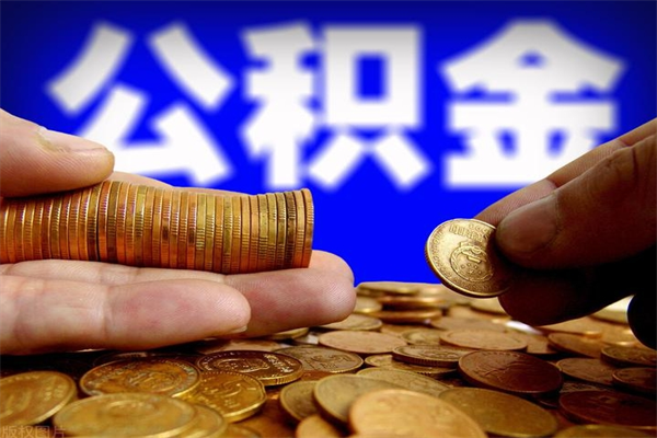 潜江封存公积金提出材料（潜江封存公积金提取条件和提取流程）